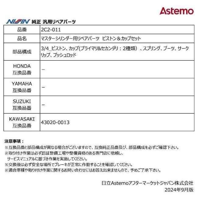 NISSIN ニッシン マスターシリンダー用リペアパーツ ピストン＆カップ