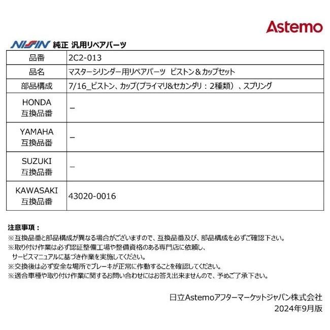 NISSIN ニッシン マスターシリンダー用リペアパーツ ピストン＆カップセット KLX300R KX100 KX112 KX250F KX450F KX85 KX85-II KAWASAKI カワサキ ブレーキ | NISSIN（バイク） | 02