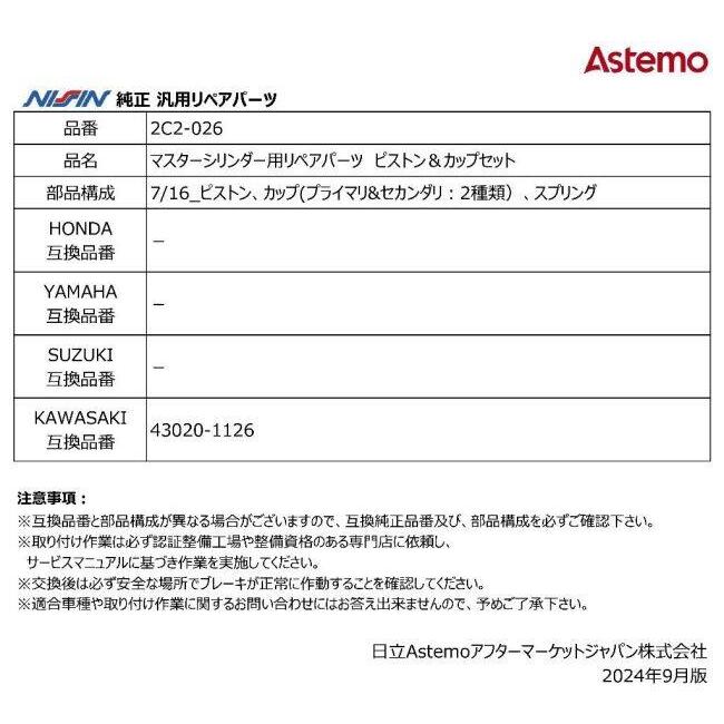 NISSIN ニッシン マスターシリンダー用リペアパーツ ピストン＆カップ