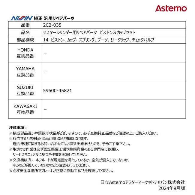 NISSIN ニッシン マスターシリンダー用リペアパーツ ピストン＆カップセット GT380 GT500  GT550 SUZUKI スズキ ブレーキ | NISSIN（バイク） | 02