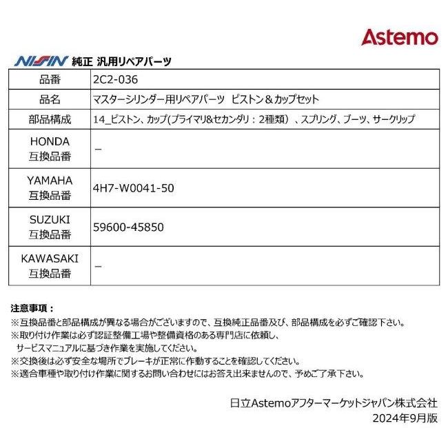 かず2 NISSIN ニッシン マスターシリンダー用リペアパーツ ピストン＆カップ