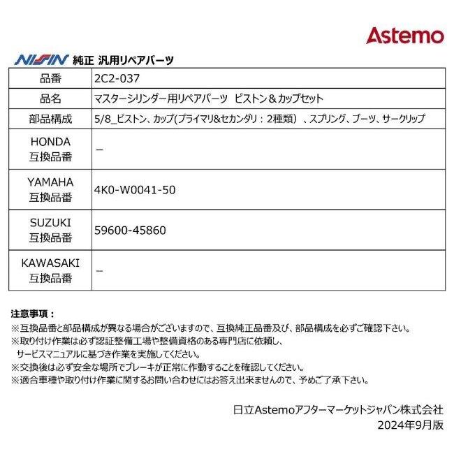 NISSIN ニッシン マスターシリンダー用リペアパーツ ピストン＆カップセット YAMAHA ヤマハ SUZUKI スズキ ブレーキ | NISSIN（バイク） | 02