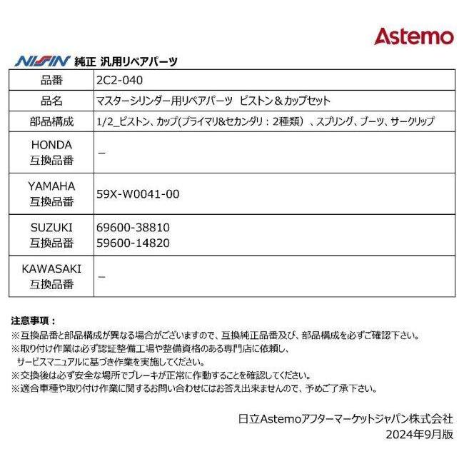 NISSIN ニッシン マスターシリンダー用リペアパーツ ピストン＆カップセット SUZUKI スズキ YAMAHA ヤマハ ブレーキ | NISSIN（バイク） | 02