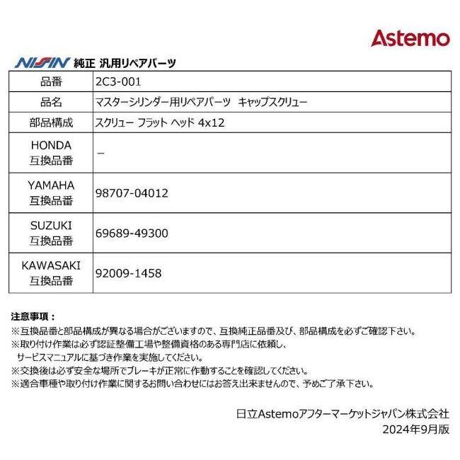 NISSIN ニッシン マスターシリンダー用リペアパーツ キャップスクリュー YAMAHA ヤマハ SUZUKI スズキ KAWASAKI カワサキ ブレーキ | NISSIN（バイク） | 02