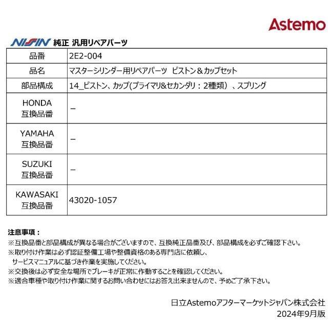 NISSIN ニッシン マスターシリンダー用リペアパーツ ピストン＆カップセット KAWASAKI カワサキ その他ブレーキマスターシリンダーオプション・補修部品 | NISSIN（バイク） | 02