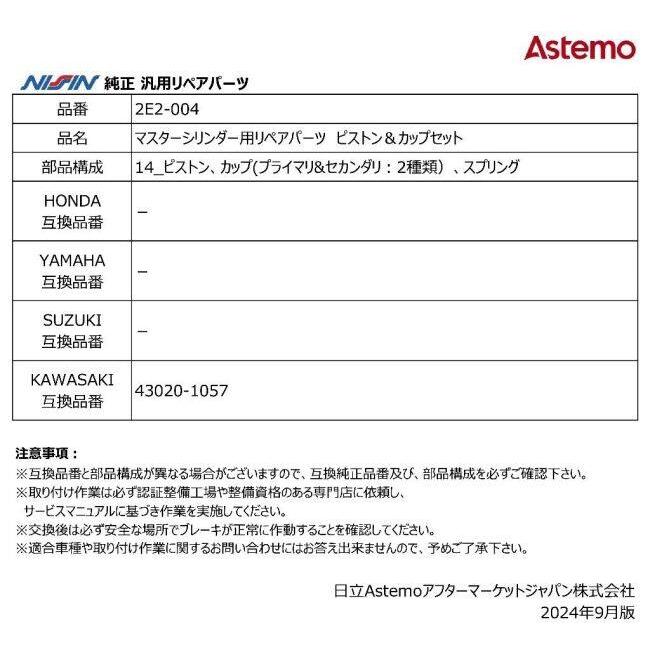 NISSIN ニッシン マスターシリンダー用リペアパーツ ピストン＆カップセット KAWASAKI カワサキ その他ブレーキマスターシリンダーオプション・補修部品 | NISSIN（バイク） | 02
