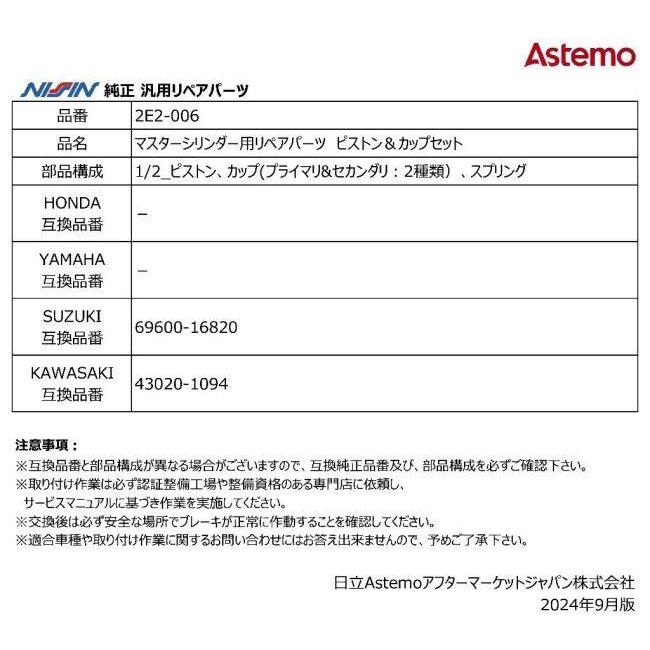 NISSIN ニッシン マスターシリンダー用リペアパーツ ピストン＆カップセット KAWASAKI カワサキ SUZUKI スズキ ブレーキ | NISSIN（バイク） | 02