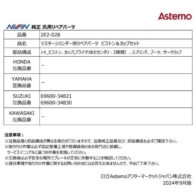 NISSIN ニッシン マスターシリンダー用リペアパーツ ピストン＆カップセット SUZUKI スズキ その他ブレーキマスターシリンダーオプション・補修部品 ブレーキ | NISSIN（バイク） | 02