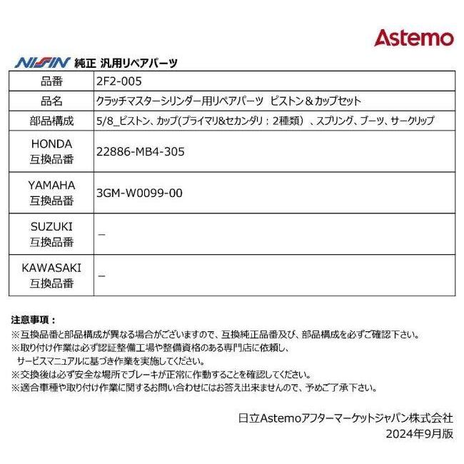 コメント用 NISSIN ニッシン クラッチマスターシリンダー用リペアパーツ ピストン