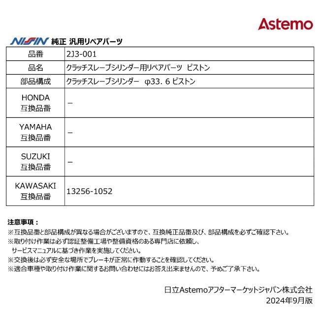 NISSIN ニッシン クラッチスレーブシリンダー用リペアパーツ ピストン KAWASAKI カワサキ その他ブレーキマスターシリンダーオプション・補修部品 ブレーキ | NISSIN（バイク） | 03