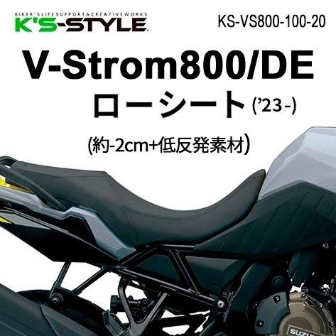 K'sーSTYLE K's-STYLE ケイズスタイル 低反発ローシート(V-STROM800/DE
