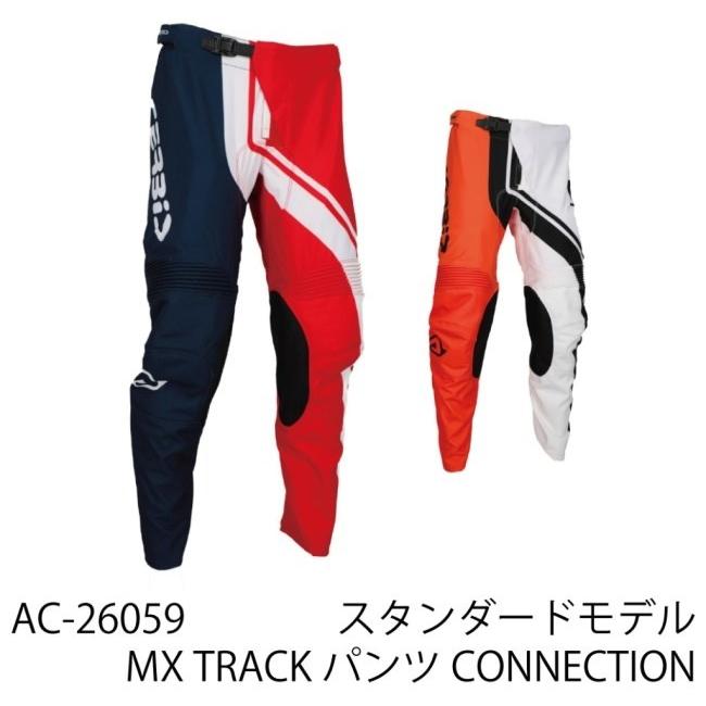 ACERBIS（アチェルビス） MX TRACK パンツ CONNECTION サイズ：36 オフ