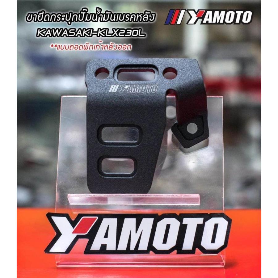 あんこ Yamoto Thailand ヤモト タイランド Rear brake pump guard KLX230 std