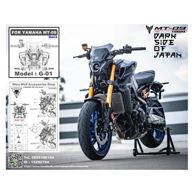 Were Wolf:ウェルウォルフ Windshield G-01 for MT-09 21-23 カラー