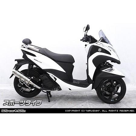 トリシティ125 ウィルズウィン ステンレス製 マフラー WirusWin（ウイルズウィン） ロイヤルマフラー スポーツタイプ タイプ