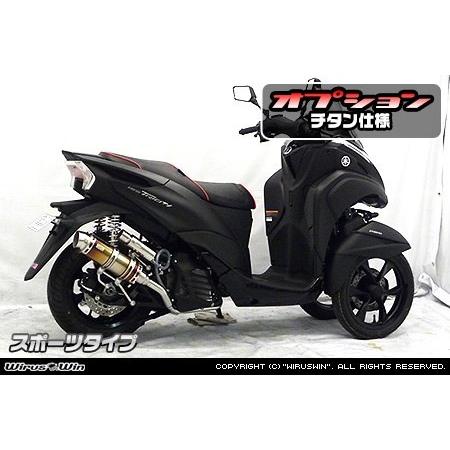トリシティ155 チタン風ステンレスマフラー WirusWin（ウイルズウィン） ロイヤルマフラー スポーツタイプ タイプ