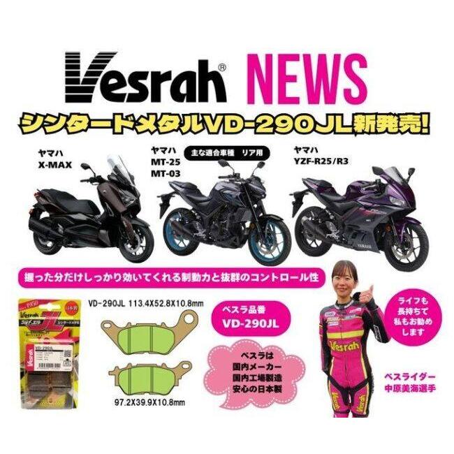Vesrah ベスラ シンタードメタルパッド X-MAX MT-25 YZF-R25 MT-03 YZF