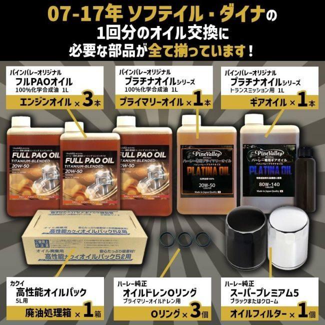 Pine Valley（パインバレー） フルPAO(フルパオ)オイルセット【20W50