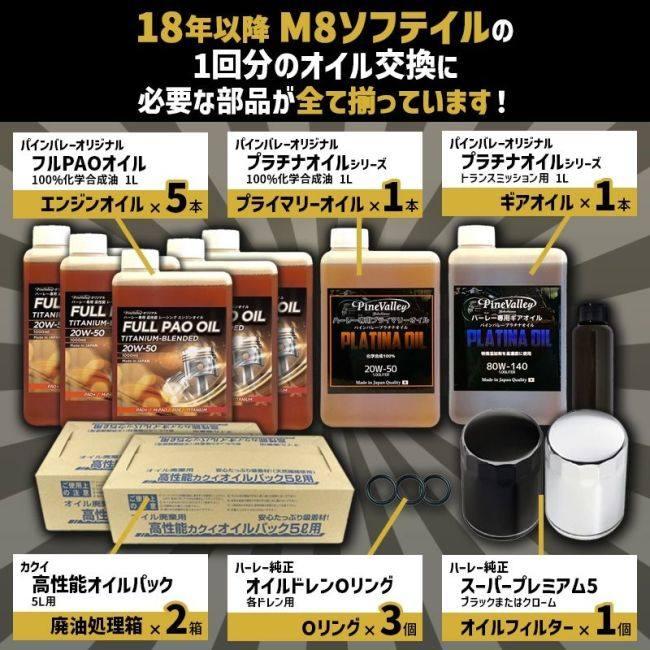 Pine Valley パインバレー フルPAO(フルパオ)オイルセット【20W50】【4サイクルオイル】 オイルフィルターカラー：ブラック M8ソフテイル 4サイクルオイル | Pine Valley | 01