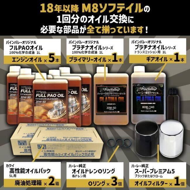 Pine Valley パインバレー フルPAO(フルパオ)オイルセット【20W50】【4サイクルオイル】 オイルフィルターカラー：クローム M8ソフテイル 4サイクルオイル | Pine Valley | 01