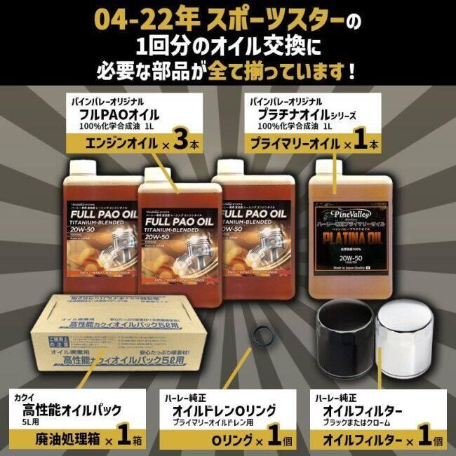 Pine Valley パインバレー フルPAO(フルパオ)オイルセット【20W50】【4サイクルオイル】 オイルフィルターカラー：クローム M8ソフテイル 4サイクルオイル | Pine Valley | 02