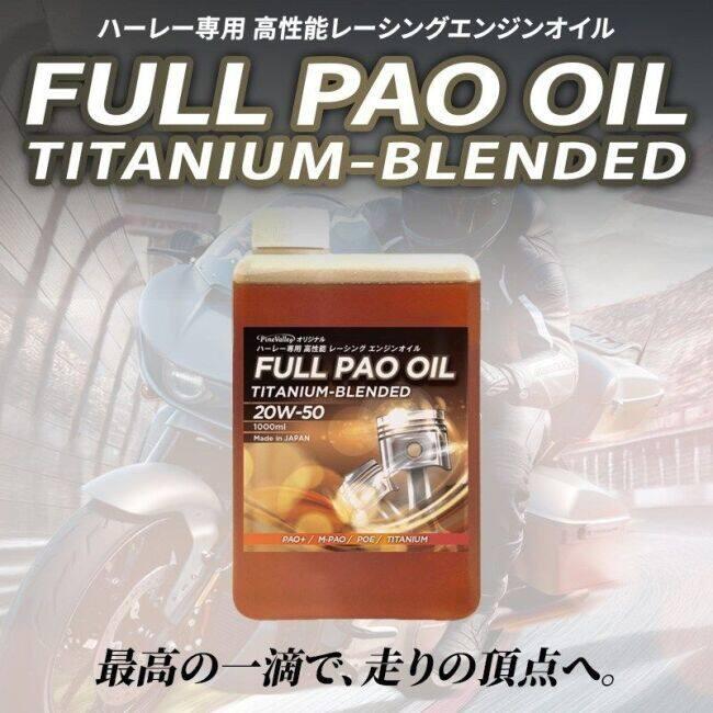 Pine Valley パインバレー フルPAO(フルパオ)オイルセット【20W50】【4サイクルオイル】 オイルフィルターカラー：クローム M8ソフテイル 4サイクルオイル | Pine Valley | 03