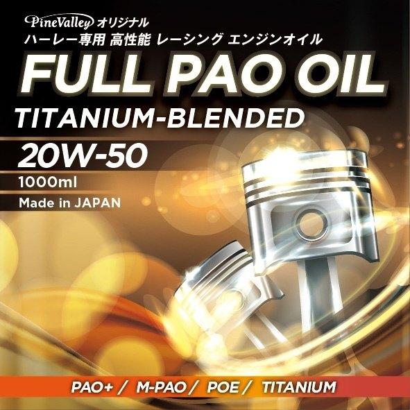 Pine Valley（パインバレー） フルPAO(フルパオ)オイル チタニウム