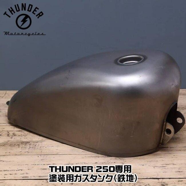 THUNDER MOTORCYCLES サンダーモーターサイクルズ 塗装用ガスタンク(鉄地) サンダー250 ガソリンタンク タンク関連 外装の画像