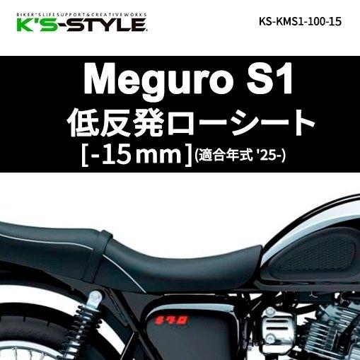 K'sーSTYLE K's-STYLE ケイズスタイル 低反発ローシート(Meguro S1