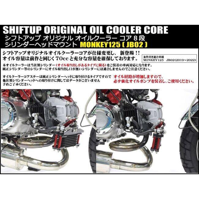 シフトアップ SHIFT UP オリジナル オイルクーラー コア 8段