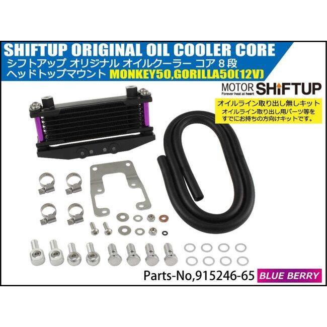 シフトアップ SHIFT UP オリジナル オイルクーラーKIT コア8段 ヘッド