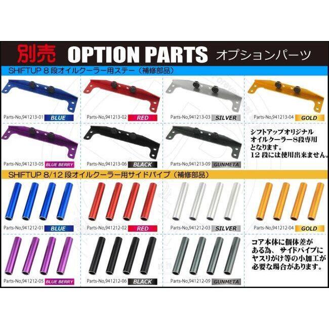 シフトアップ SHIFT UP オリジナル オイルクーラーKIT コア8段 ヘッド