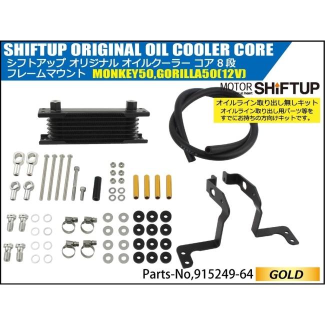 シフトアップ オイルクーラー　コア8段　モンキー　　シャリー　ダックス　カブ シフトアップ SHIFT UP オリジナル オイルクーラーKIT コア8段