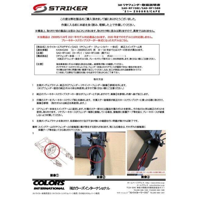 STRIKER（ストライカー） エアロデザインSADリアフェンダー 表面処理