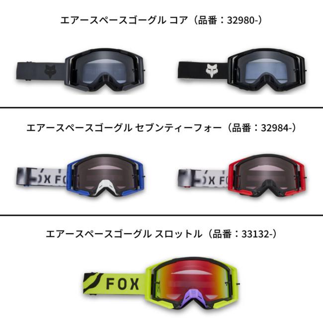 フォックス（FOX） エアスペース／メイン VLS インジェクションレンズ
