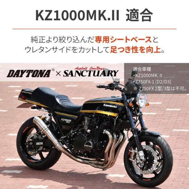 DAYTONA（デイトナ） RCMコンセプトCOZYシート KZ1000MK-2 Z750FX-1