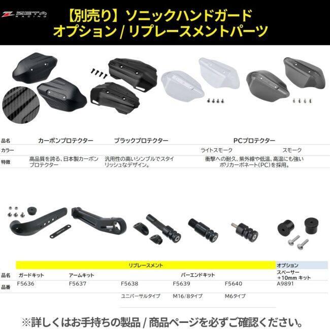 ZETA RACING ジータ レーシング ソニックハンドガード PCキット グロム