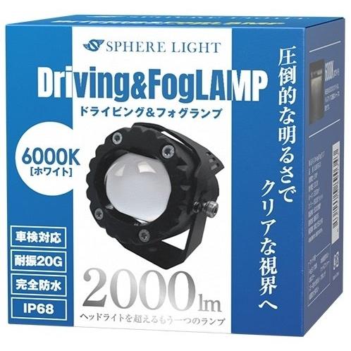 SPHERE LIGHT（スフィアライト） ドライビング＆フォグランプ