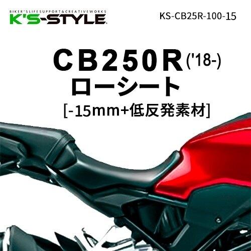 K'sーSTYLE K's-STYLE ケイズスタイル 低反発ローシート(CB250R