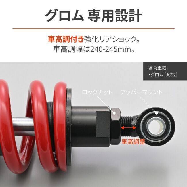 DAYTONA（デイトナ） 強化リアショック グロム HONDA ホンダ リア