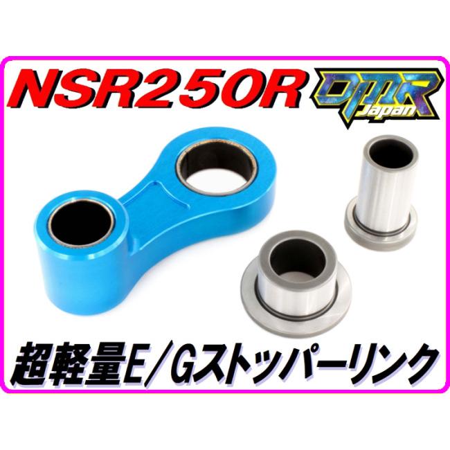 DMR-JAPAN ディーエムアールジャパン [超軽量！] エンジンストッパーリンクType2 カラー：ライトブルー NSR250R SE SP HONDA ホンダ エンジンパーツ エンジン_1