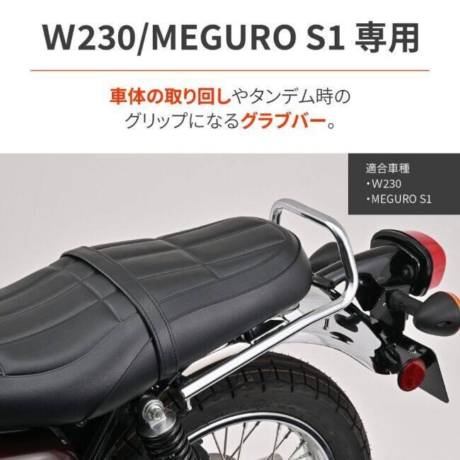 DAYTONA（デイトナ） グラブバー カラー：クロームメッキ W230 MEGURO