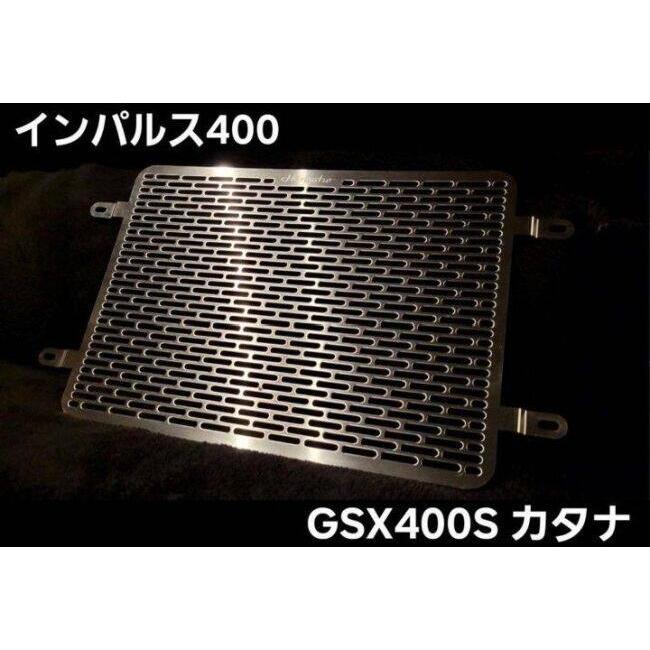 Hanasho ラジエーターコアガード インパルス400 カタナ ステンレス Hanasho 花田商会 ラジエーターコアガード GSX400インパルス GSX400S