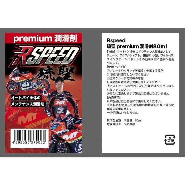Rspeed アールスピード 琉聖 premium 潤滑剤 80mlボトル 潤滑ケミカル
