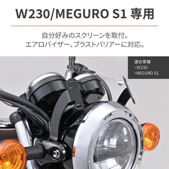 DAYTONA（デイトナ） スクリーン取付ステー W230 メグロS1 KAWASAKI