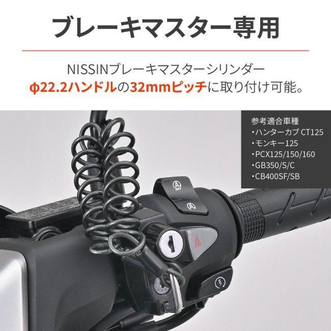 DAYTONA（デイトナ） ヘルメットロック マスターシリンダー用(32mm