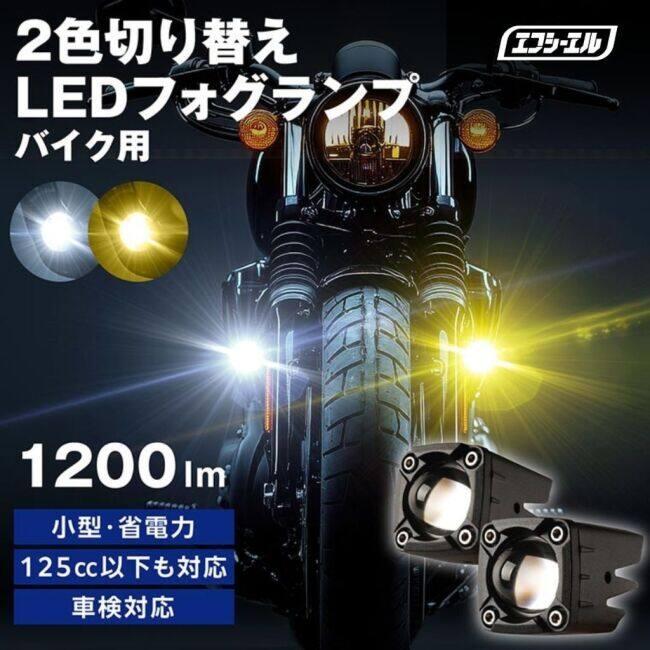 fcl. エフシーエル 【バイク用】後付け2色増設フォグランプ ホワイトX
