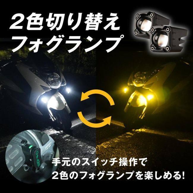 fcl. エフシーエル 【バイク用】後付け2色増設フォグランプ ホワイトX