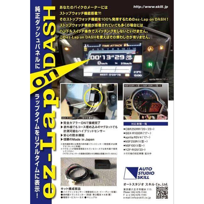 オートスタジオスキル AUTOSTUDIOSKLL ez-LAP on DUSH【イージーラップ