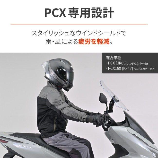 DAYTONA（デイトナ） ウインドシールドRS PCX PCX160 HONDA ホンダ
